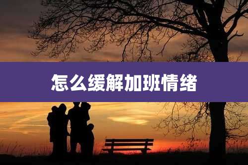 怎么缓解加班情绪