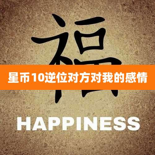 星币10逆位对方对我的感情