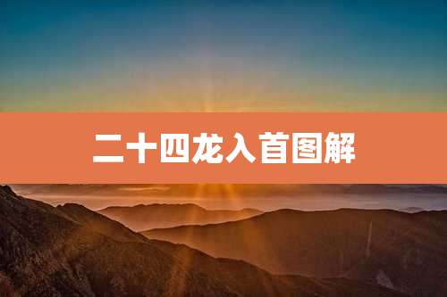 二十四龙入首图解