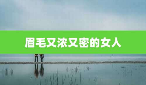 眉毛又浓又密的女人