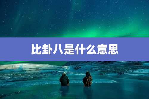 比卦八是什么意思