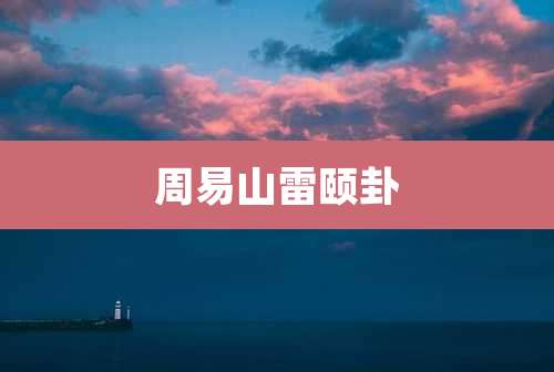 周易山雷颐卦