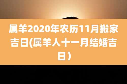 属羊2020年农历11月搬家吉日(属羊人十一月结婚吉日)