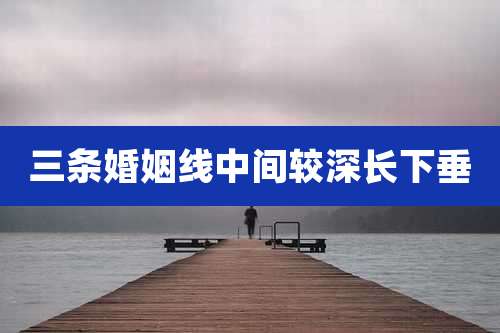 三条婚姻线中间较深长下垂