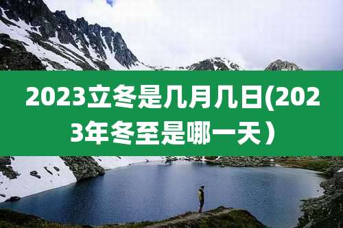 2023立冬是几月几日(2023年冬至是哪一天）