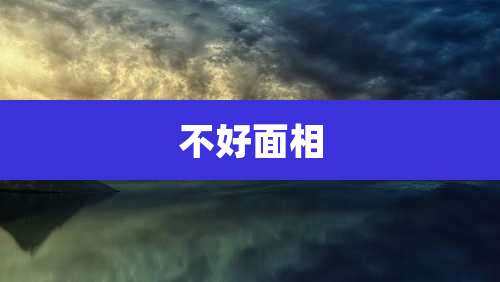 不好面相