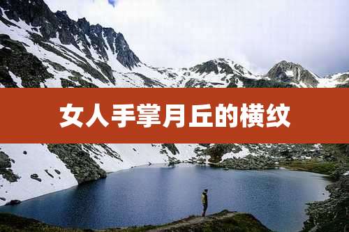 女人手掌月丘的横纹