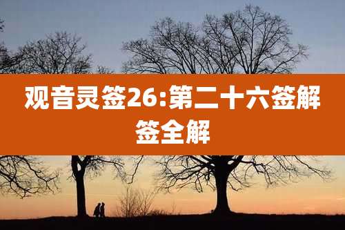 观音灵签26:第二十六签解签全解