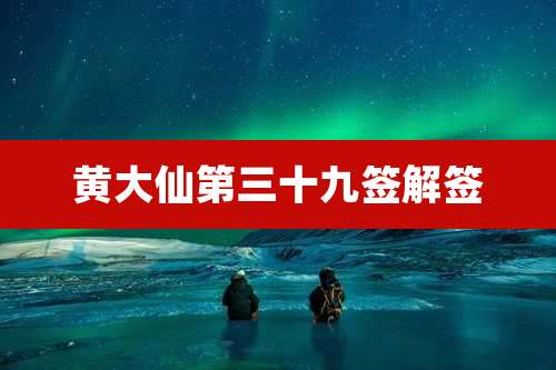 黄大仙第三十九签解签