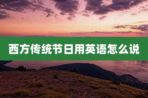 西方传统节日用英语怎么说