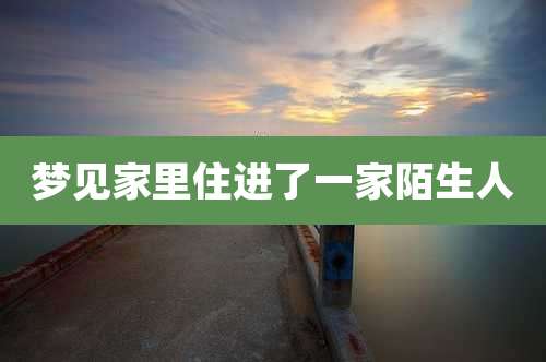 梦见家里住进了一家陌生人