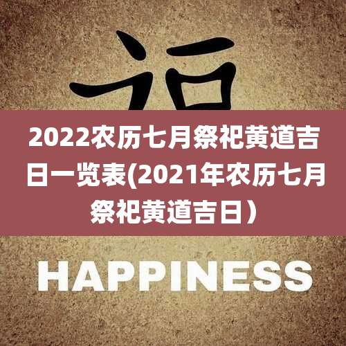 2022农历七月祭祀黄道吉日一览表(2021年农历七月祭祀黄道吉日)