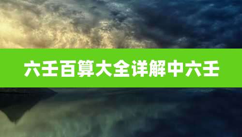 六壬百算大全详解中六壬