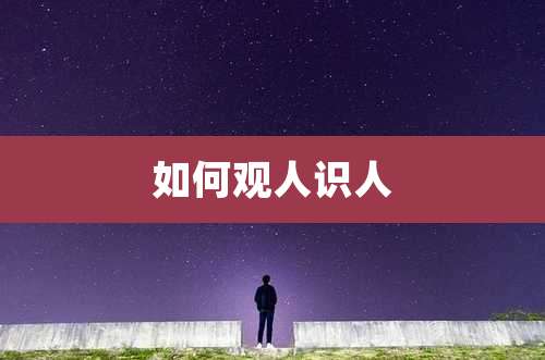 如何观人识人