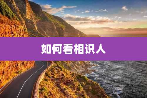 如何看相识人
