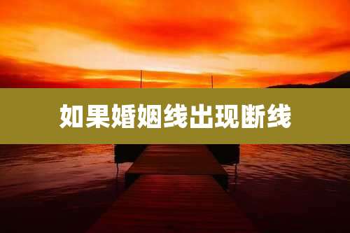 如果婚姻线出现断线