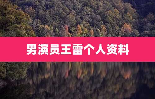 男演员王雷个人资料