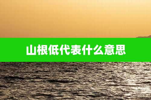 山根低代表什么意思