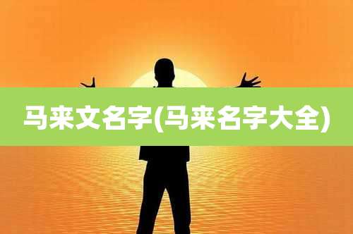 马来文名字(马来名字大全)
