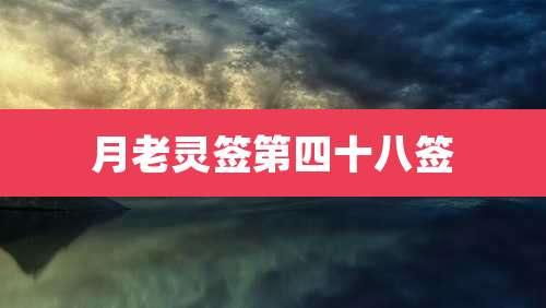 月老灵签第四十八签