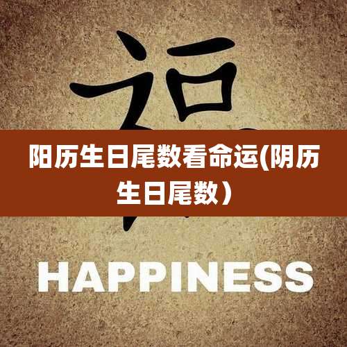 阳历生日尾数看命运(阴历生日尾数）