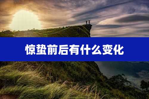 惊蛰前后有什么变化