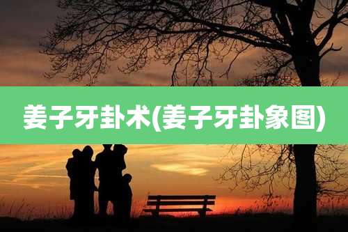 姜子牙卦术(姜子牙卦象图)