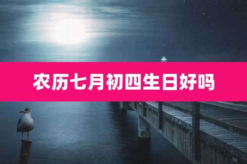 农历七月初四生日好吗