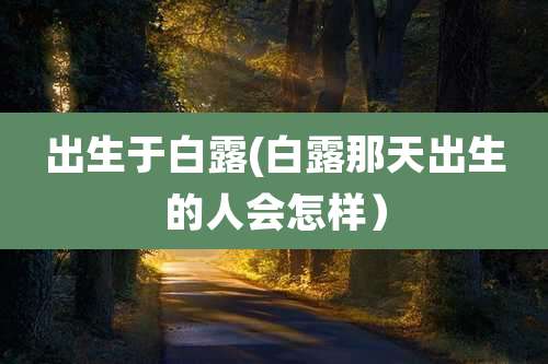 出生于白露(白露那天出生的人会怎样）