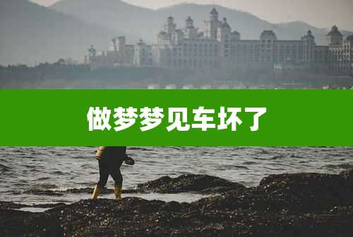 做梦梦见车坏了