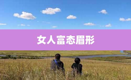 女人富态眉形