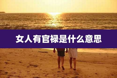 女人有官禄是什么意思