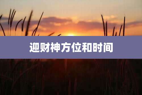 迎财神方位和时间