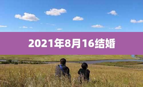 2021年8月16结婚