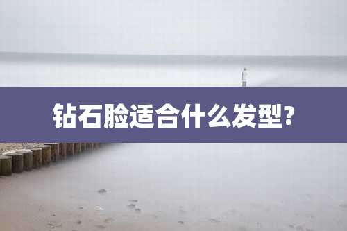 钻石脸适合什么发型?