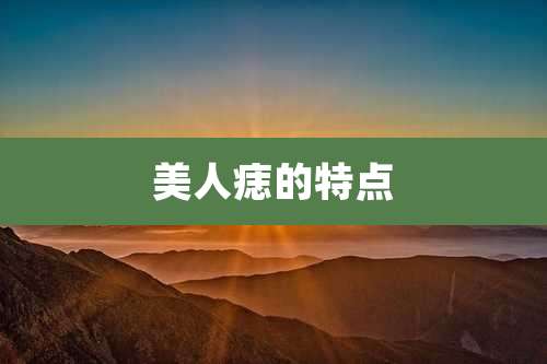 美人痣的特点