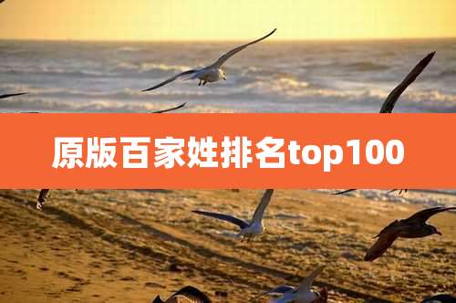 原版百家姓排名top100