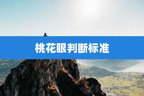 桃花眼判断标准