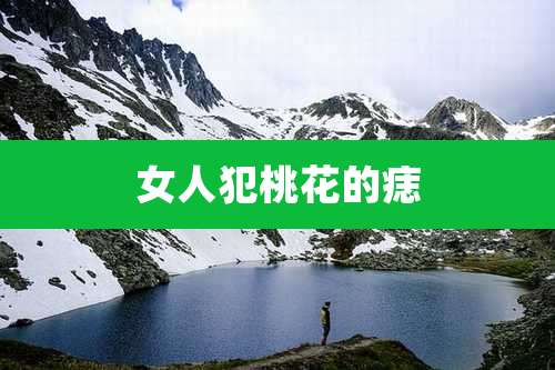 女人犯桃花的痣