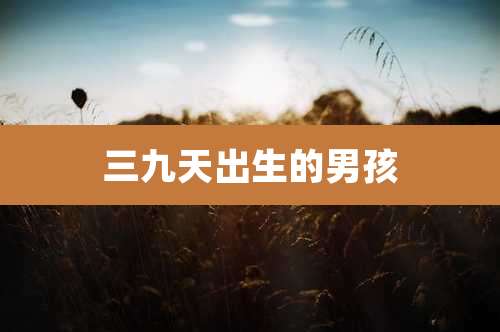三九天出生的男孩