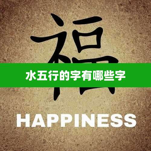 水五行的字有哪些字
