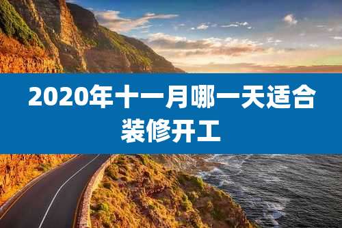2020年十一月哪一天适合装修开工