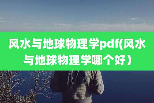 风水与地球物理学pdf(风水与地球物理学哪个好)