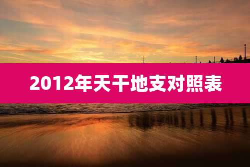 2012年天干地支对照表