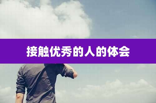 接触优秀的人的体会