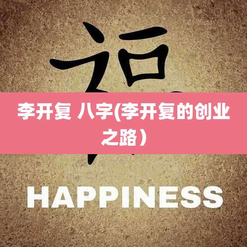 李开复 八字(李开复的创业之路)