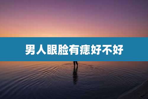 男人眼脸有痣好不好