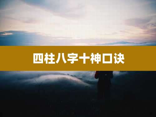 四柱八字十神口诀