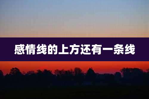 感情线的上方还有一条线