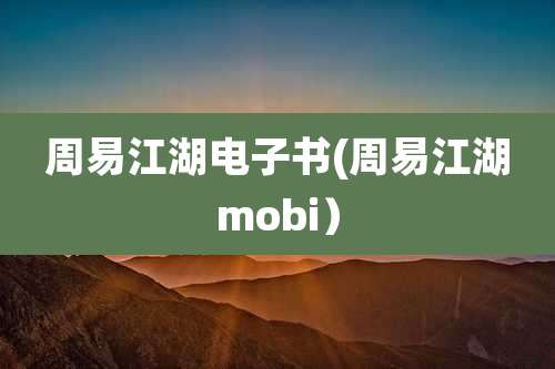周易江湖电子书(周易江湖mobi)